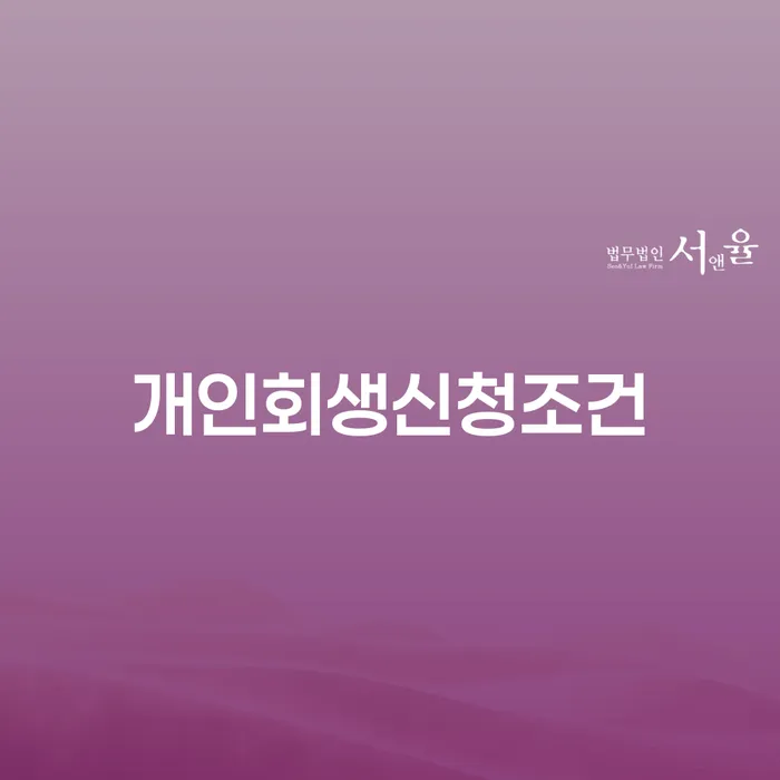 개인회생신청조건과 천안시 서북구 개인회생파산, 당신에게 필요한 정보는?